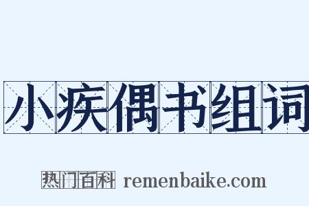 小疾偶书组词是什么意思的图片